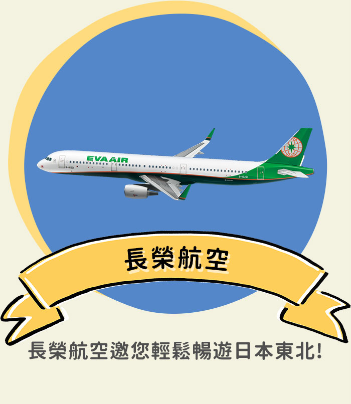 長榮航空 長榮航空邀您輕鬆暢遊日本東北！